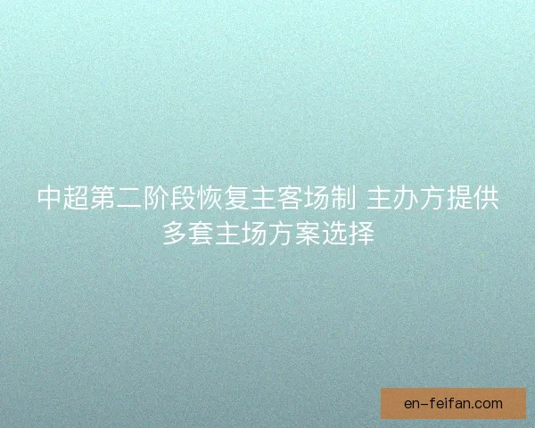 中超第二阶段恢复主客场制 主办方提供多套主场方案选择
