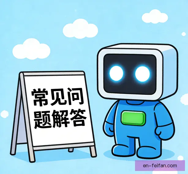常见问题